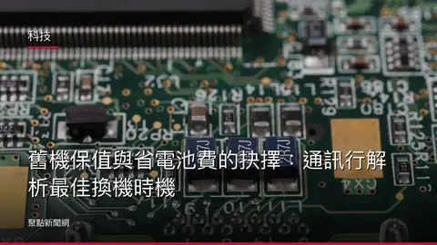 科技：舊機保值與省電池費的抉擇：通訊行解析最佳換機時機