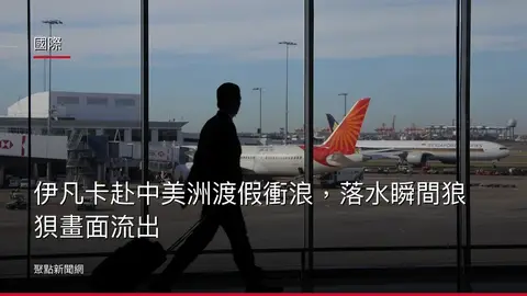 國際：伊凡卡赴中美洲渡假衝浪，落水瞬間狼狽畫面流出