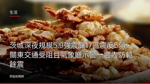 生活：茨城深夜規模5.9強震釀17區震度5弱，關東交通受阻且氣象廳示警一週內防範餘震
