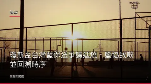 籃球：瓊斯盃台灣藍保送爭議延燒，籃協致歉並回溯時序