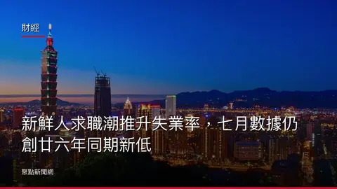財經：新鮮人求職潮推升失業率，七月數據仍創廿六年同期新低