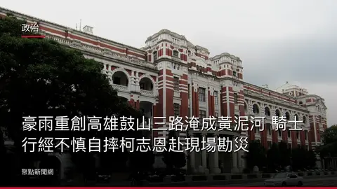 政治：豪雨重創高雄鼓山三路淹成黃泥河 騎士行經不慎自摔柯志恩赴現場勘災