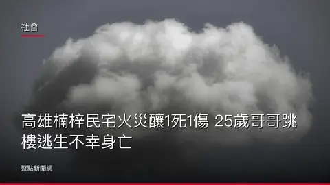 社會:高雄楠梓民宅火災釀1死1傷 25歲哥哥跳樓逃生不幸身亡