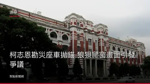 選舉:柯志恩勘災座車拋錨 狼狽爬窗畫面引發爭議