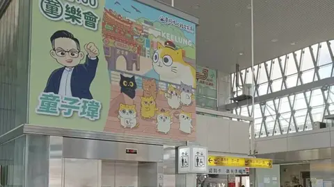 台鐵基隆站宣傳看板掀波瀾，謝國樑質疑童子瑋擁有特殊管道