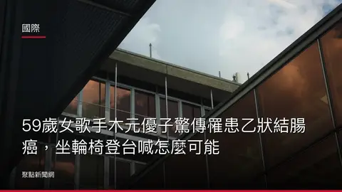 國際:59歲女歌手木元優子驚傳罹患乙狀結腸癌,坐輪椅登台喊怎麼可能