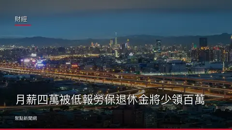 財經：月薪四萬被低報勞保退休金將少領百萬
