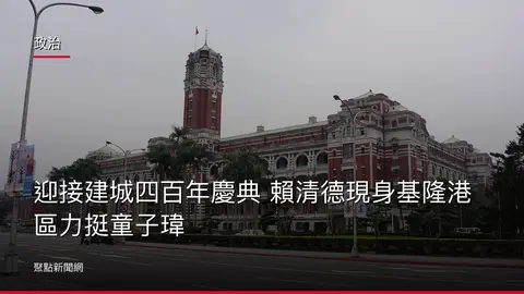 政治：迎接建城四百年慶典 賴清德現身基隆港區力挺童子瑋