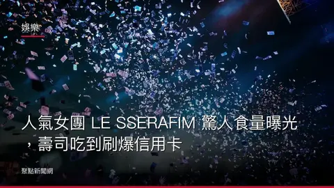 娛樂：人氣女團 LE SSERAFIM 驚人食量曝光，壽司吃到刷爆信用卡