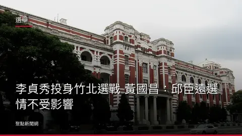 選舉：李貞秀投身竹北選戰 黃國昌：邱臣遠選情不受影響