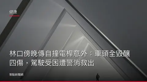 健康：林口傍晚傳自撞電桿意外：車頭全毀釀四傷，駕駛受困遭警消救出