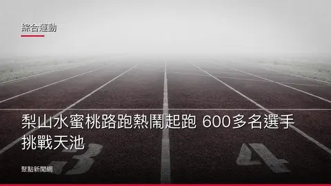 綜合運動：梨山水蜜桃路跑熱鬧起跑 600多名選手挑戰天池