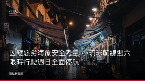生活:因應惡劣海象安全考量 小琉球航線週六限時行駛週日全面停航