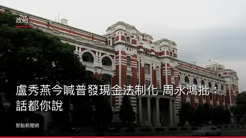 政治：盧秀燕今喊普發現金法制化 周永鴻批：話都你說