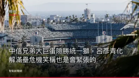 棒球：中信兄弟大巨蛋險勝統一獅，呂彥青化解滿壘危機笑稱也是會緊張的