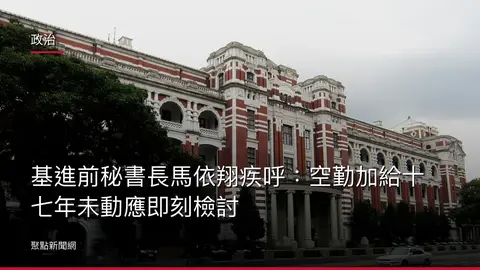 政治:基進前秘書長馬依翔疾呼:空勤加給十七年未動應即刻檢討