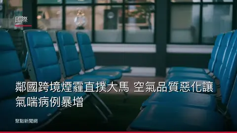 國際：鄰國跨境煙霾直撲大馬 空氣品質惡化讓氣喘病例暴增