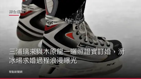 綜合運動：三浦璃來與木原龍一曬照證實訂婚，滑冰場求婚過程浪漫曝光