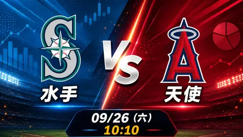 水手 vs 天使 MLB 賽前分析，9月26日（六） 台灣時間 10:10 開打