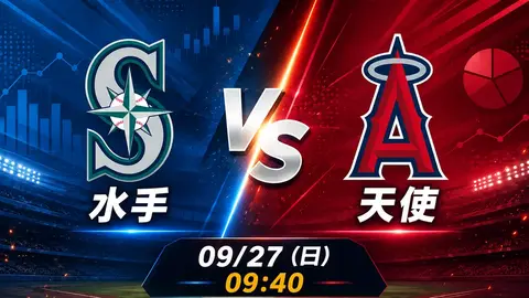 水手 vs 天使 MLB 賽前分析，9月27日（日） 台灣時間 09:40 開打