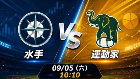 水手 vs 運動家 MLB 賽前分析，9月5日（六） 台灣時間 10:10 開打
