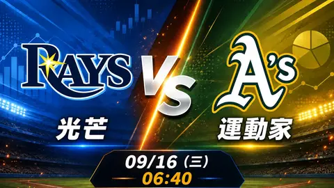 光芒 vs 運動家 MLB 賽前分析，9月16日（三） 台灣時間 06:40 開打