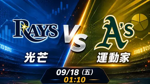 光芒 vs 運動家 MLB 賽前分析，9月18日（五） 台灣時間 01:10 開打