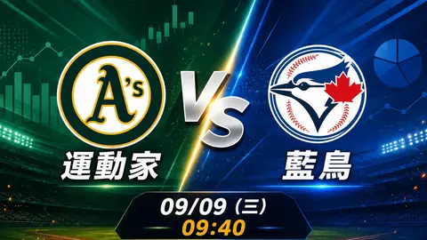 運動家 vs 藍鳥 MLB 賽前分析，9月9日（三） 台灣時間 09:40 開打