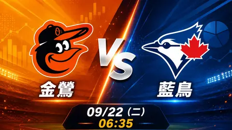 金鶯 vs 藍鳥 MLB 賽前分析，9月22日（二） 台灣時間 06:35 開打