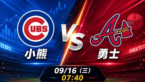小熊 vs 勇士 MLB 賽前分析，9月16日（三） 台灣時間 07:40 開打