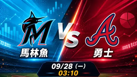 馬林魚 vs 勇士 MLB 賽前分析，9月28日（一） 台灣時間 03:10 開打