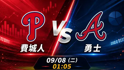費城人 vs 勇士 MLB 賽前分析，9月8日（二） 台灣時間 01:05 開打