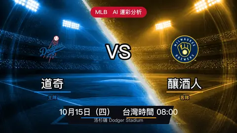 道奇 vs 釀酒人 MLB 賽前分析，10月15日（四） 台灣時間 08:00 開打