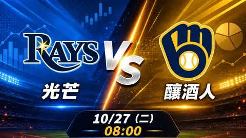 光芒 vs 釀酒人 MLB 賽前分析,10月27日(二) 台灣時間 08:00 開打