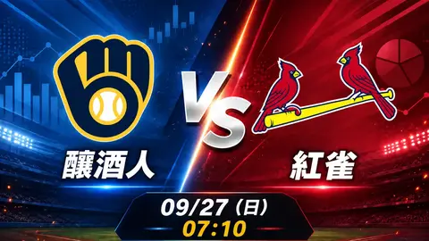 釀酒人 vs 紅雀 MLB 賽前分析，9月27日（日） 台灣時間 07:10 開打