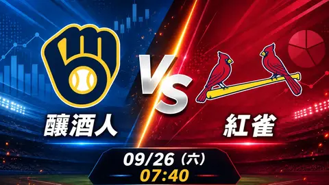釀酒人 vs 紅雀 MLB 賽前分析,9月26日(六) 台灣時間 07:40 開打