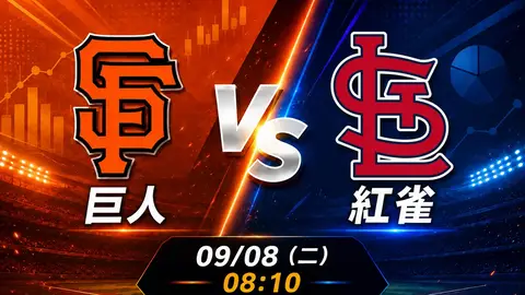 巨人 vs 紅雀 MLB 賽前分析，9月8日（二） 台灣時間 08:10 開打