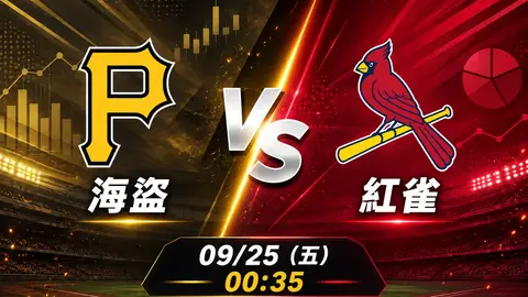 海盜 vs 紅雀 MLB 賽前分析，9月25日（五） 台灣時間 00:35 開打