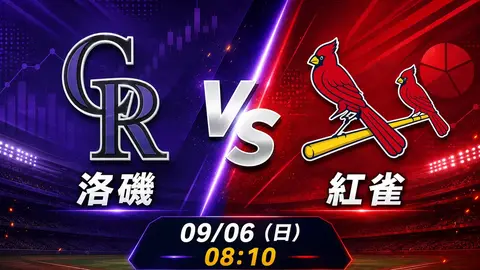 洛磯 vs 紅雀 MLB 賽前分析，9月6日（日） 台灣時間 08:10 開打