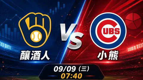 釀酒人 vs 小熊 MLB 賽前分析,9月9日(三) 台灣時間 07:40 開打