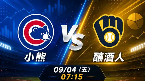 小熊 vs 釀酒人 MLB 賽前分析,9月4日(五) 台灣時間 07:15 開打