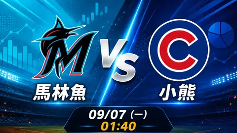 馬林魚 vs 小熊 MLB 賽前分析，9月7日（一） 台灣時間 01:40 開打