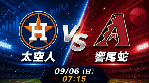 太空人 vs 響尾蛇 MLB 賽前分析,9月6日(日) 台灣時間 07:15 開打