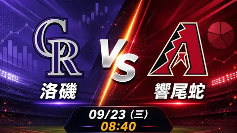 洛磯 vs 響尾蛇 MLB 賽前分析，9月23日（三） 台灣時間 08:40 開打