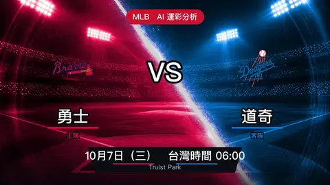 勇士 vs 道奇 MLB 賽前分析，10月7日（三） 台灣時間 06:00 開打