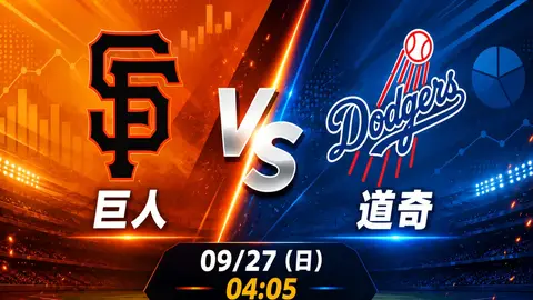 巨人 vs 道奇 MLB 賽前分析，9月27日（日） 台灣時間 04:05 開打