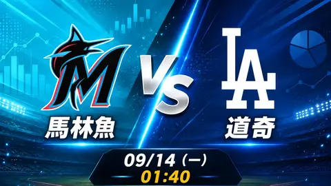 馬林魚 vs 道奇 MLB 賽前分析，9月14日（一） 台灣時間 01:40 開打