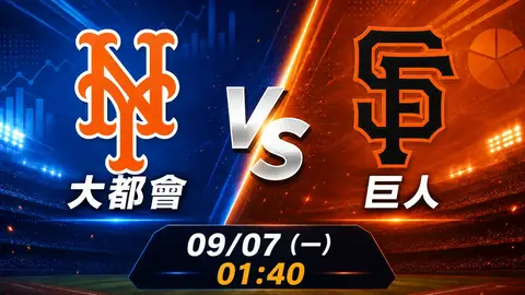 大都會 vs 巨人 MLB 賽前分析，9月7日（一） 台灣時間 01:40 開打