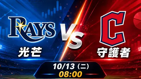 光芒 vs 守護者 MLB 賽前分析，10月13日（二） 台灣時間 08:00 開打