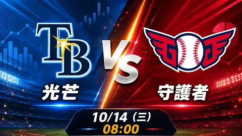 光芒 vs 守護者 MLB 賽前分析，10月14日（三） 台灣時間 08:00 開打